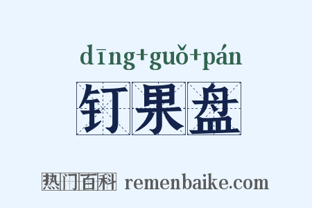 钉果盘是什么意思的图片